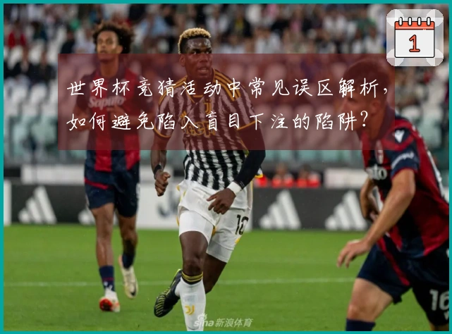 世界杯竞猜活动中常见误区解析，如何避免陷入盲目下注的陷阱？