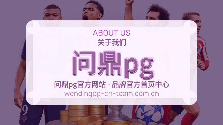 问鼎pg综合体育服务介绍