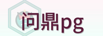 问鼎pg Logo